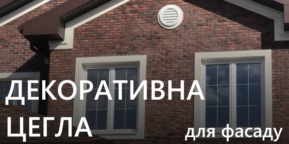декоративна цегла фасадна