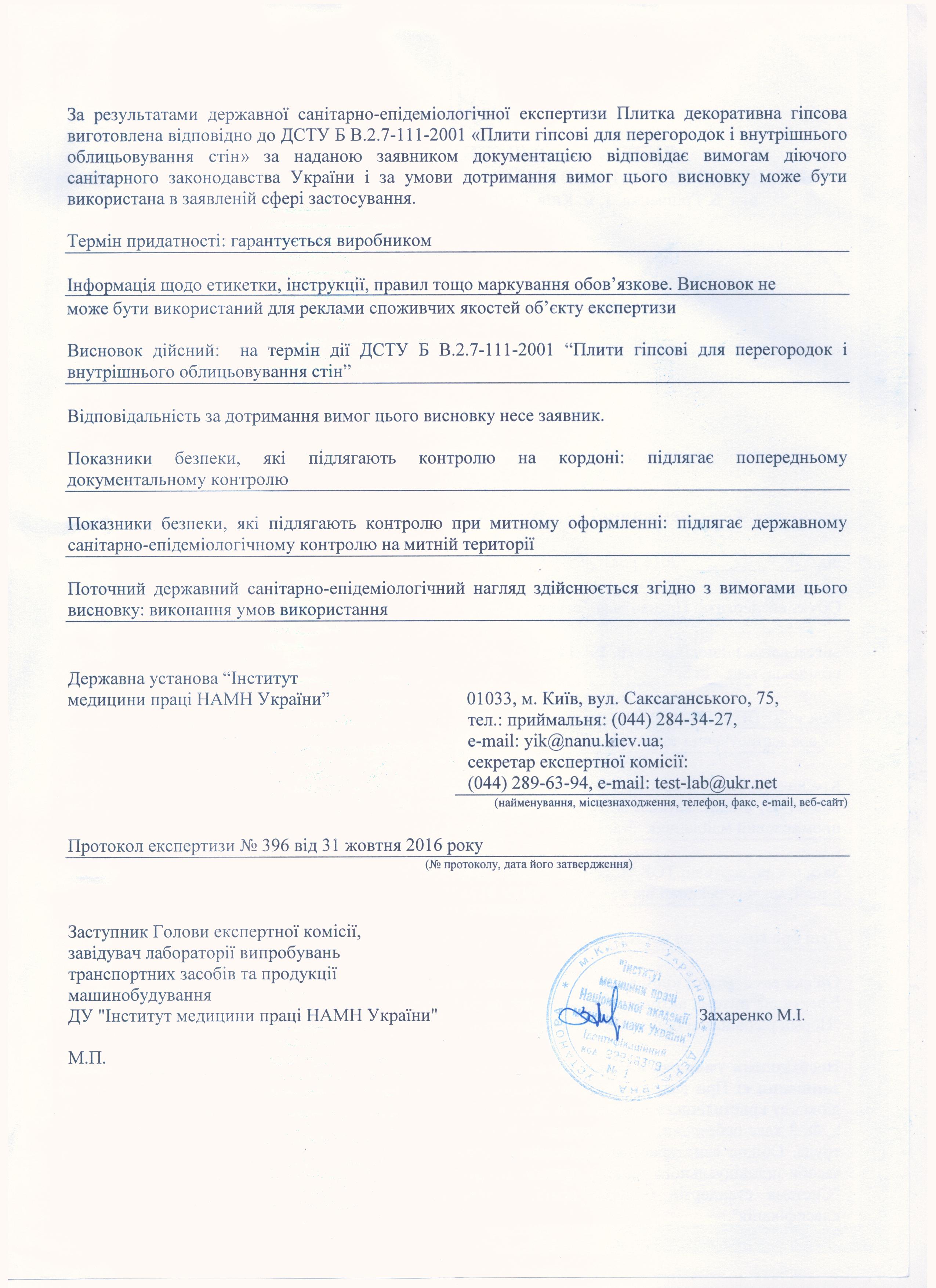 Висновки санітарно-епідеміологічної експертизи гіпсової плитки